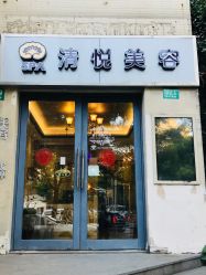 门面-清悦SPA美容