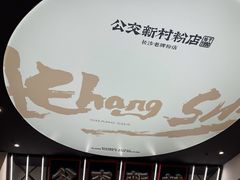 -公交新村粉店(赤岗冲店)