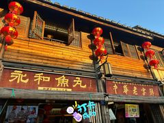-永和鱼丸(南后街店)