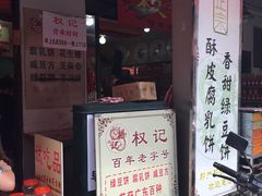 -权记百年老字号(牌坊街店)