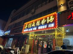 -异特麻辣香锅·烤鱼(怀柔店)