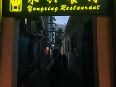 -永兴餐厅(复兴中路店)