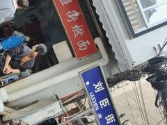 门面-刘臣街燃面