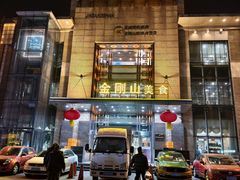 -金刚山(学府路店)
