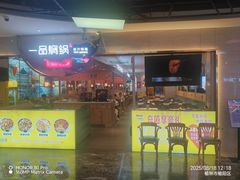 -一品焖锅(榆星广场店)