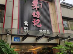 门面-朱仔记食府(江南大道店)