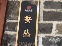 -鱼凫人家