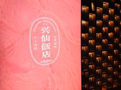 -兴仙饭店·闽味海鲜(马尾总店)
