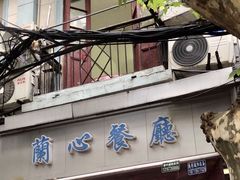 -蘭心餐厅(进贤路店)
