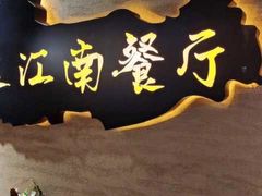 -印象江南(东栅店)