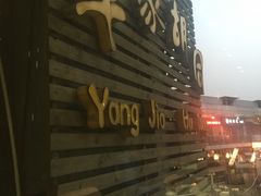-羊家胡同·龙虾烧烤火锅(龙汇路店)