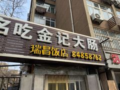 门面-金记大肠(瑞昌路店)