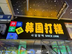 -师任堂韩式食品(总店)