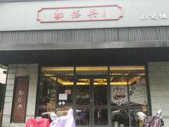 门面-勤德兴(湖滨路店)