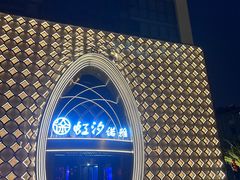 -虹汐诺雅·养生SPA·汤泉足道(胜利路店)