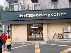 -红跑车HPCBAKERY(汉商店)