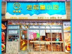 -老前童小吃(北明程路店)