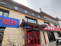 -京东一绝西海子西园烧饼夹肉