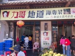 -力哥地道海南菜·联谊文昌鸡老店