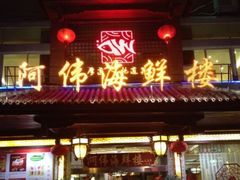 门面-阿伟海鲜楼·福建菜(延寿店)