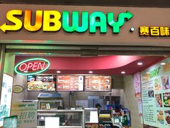 门面-赛百味SUBWAY(三阳广场店)