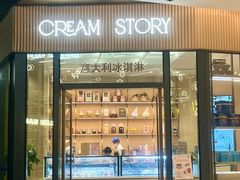 -CREAM STORY意大利手工冰淇淋&甜品(万象前海店)