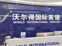-沃尔得国际英语(泉城路校区)