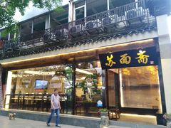 门面-苏面斋·本地传统苏式面馆