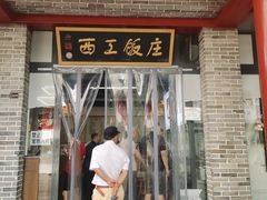 -西工饭庄快餐厅(西工小街店)