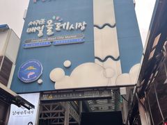 -西归浦每天偶来市场