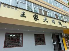 -王家大肉泡馍馆(宝平路8号)