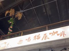 -猫屎咖啡(陶溪川店)