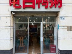 -电白鸭粥店(下沙二坊88号店)
