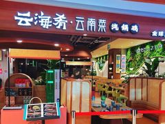-云海肴·汽锅鸡·云南代表菜(曲江大悦城店)