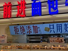 -红星前进面包牛奶公司(君太店)