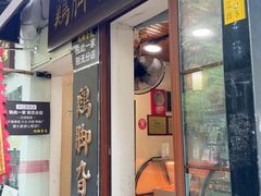 -鸡脚旮旯平江路店