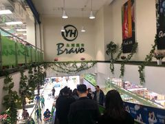 店内环境-北京华联生活超市(北京常营店)