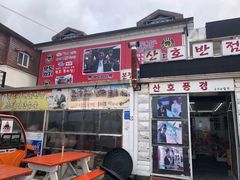 -牛岛王子面馆