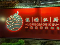 门面-龙桥私厨·姜花菊花过桥鱼·顺德菜(容桂店)