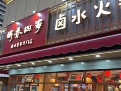 -鹅香四海·卤水火锅·砂锅粥·潮汕菜(宝安店)