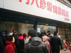 门面-土门八珍烤鸡腊味店(土门老店)