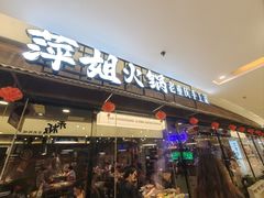 -萍姐火锅·公路夜市(打浦桥日月光店)