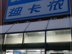 -迪卡侬(李沧店)