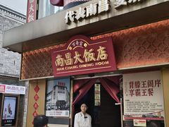 -南昌大饭店·非遗南昌菜(万寿宫店)