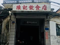 -陈记饮食店(菜园墩店)