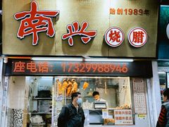 -南兴烧腊(江南西店)