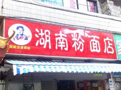 门面-李兰英湖南面馆(护国路店)