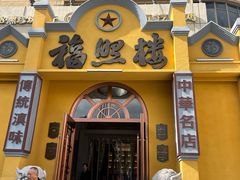 -福照楼汽锅鸡·云南菜(火车站锦江店)