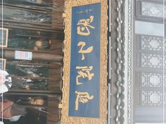 门面-庭院小酌(瑞莲街店)