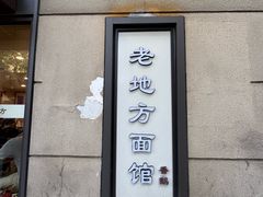 -老地方面馆(思南路店)